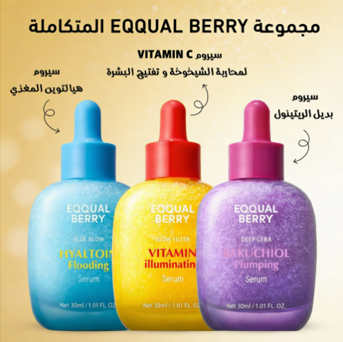 مجموعة سيروم ايكوال بيري المتكاملة (إيكوالبيري الموف – سيروم بديل الريتينول 30 مل – إيكوالبيري الأزرق – سيروم هيالتوين المغذي, 30 مل – ايكوال البيري الأصفر – لمحاربة الشيخوخة و تفتيح البشرة مع فيتامين C) - الصورة 2