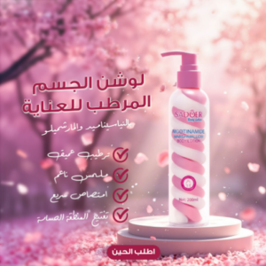 لوشن مرطب للجسم