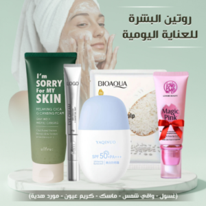 مجموعة العناية بالبشرة