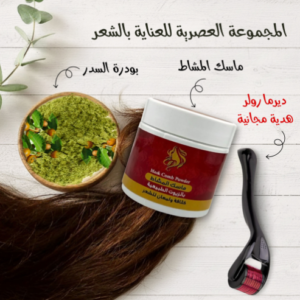 المجموعة العصرية للعناية بالشعر ماسك المشاط مع بودرة السدر مع ديرما رولر هدية مجانية