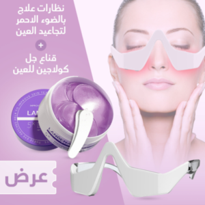 قناع جل كولاجين للعين مع نظارات علاج بالضوء الاحمر لتجاعيد العين