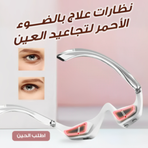 نظارات علاج بالضوء الاحمر لتجاعيد العين