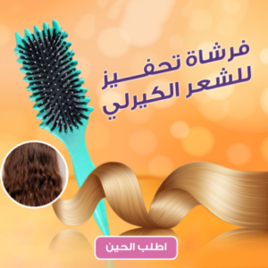 فرشاة فك تشابك الشعر