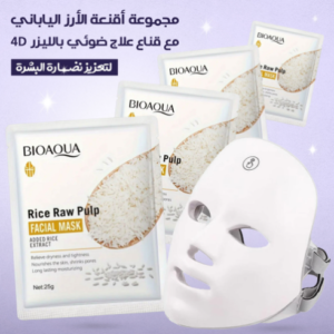 مجموعة أقنعة الأرز اليابانى مع قناع علاج ضوئي بالليزر 4D لتعزيز نضارة البشرة