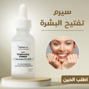 سيروم لتفتيح البشرة