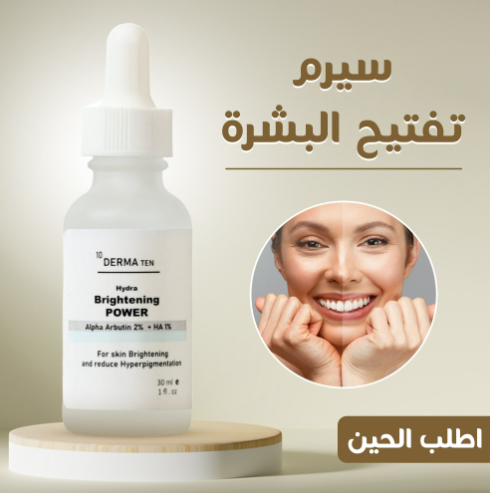 سيروم لتفتيح البشرة