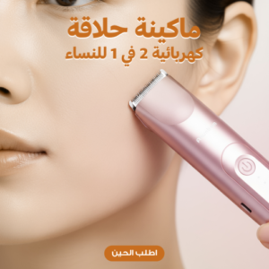 ماكينة حلاقة كهربائية 2 في 1 للنساء